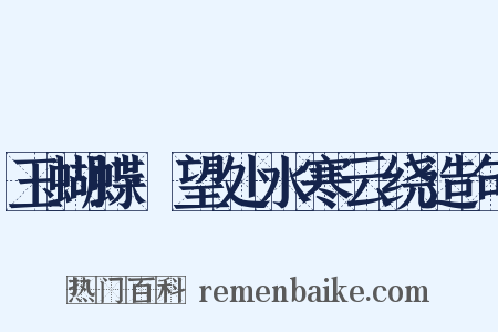玉蝴蝶·望处水寒云绕造句是什么意思的图片